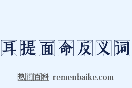 耳提面命反义词是什么意思的图片